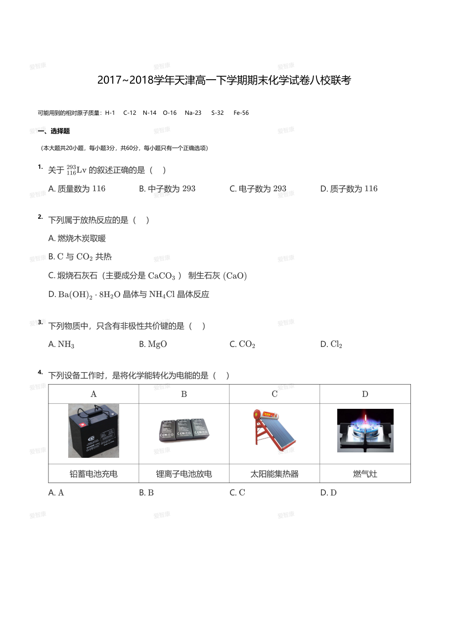 2017~2018学年天津高一下学期期末化学试卷八校联考（学生版）.pdf 第 1 页